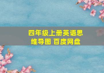 四年级上册英语思维导图 百度网盘